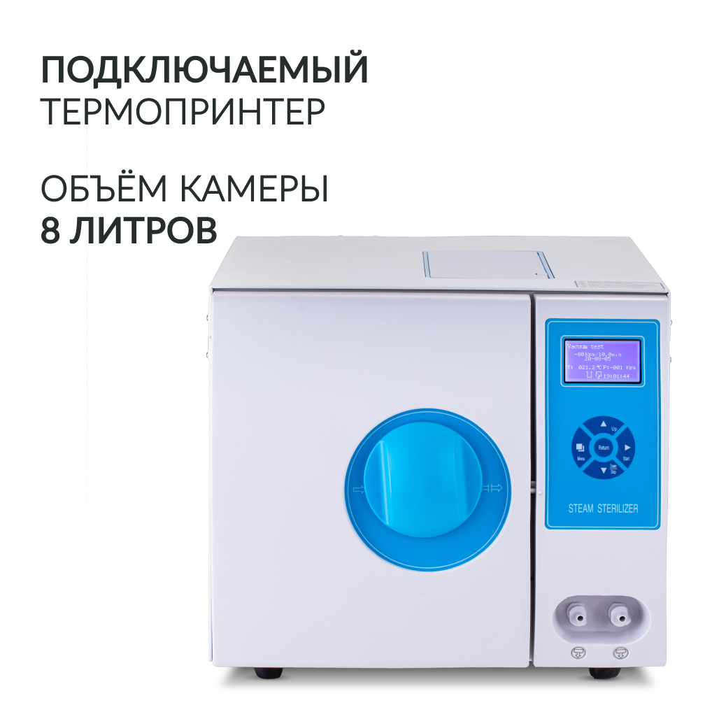 Стерилизатор паровой Армед DGT-8B Объём 8 литров