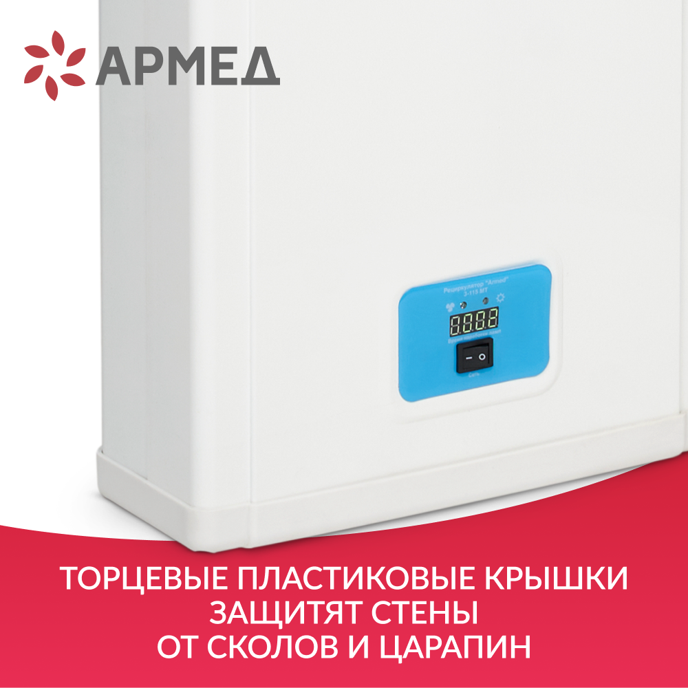 Рециркулятор бактерицидный Армед 3-115 МТ Лампа 3х15 Вт