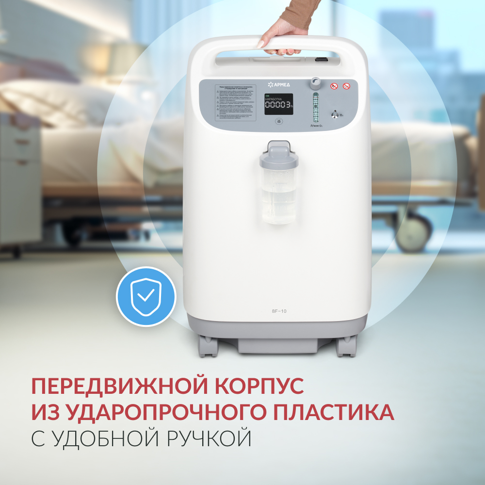 Концентратор кислорода Армед 8F-10