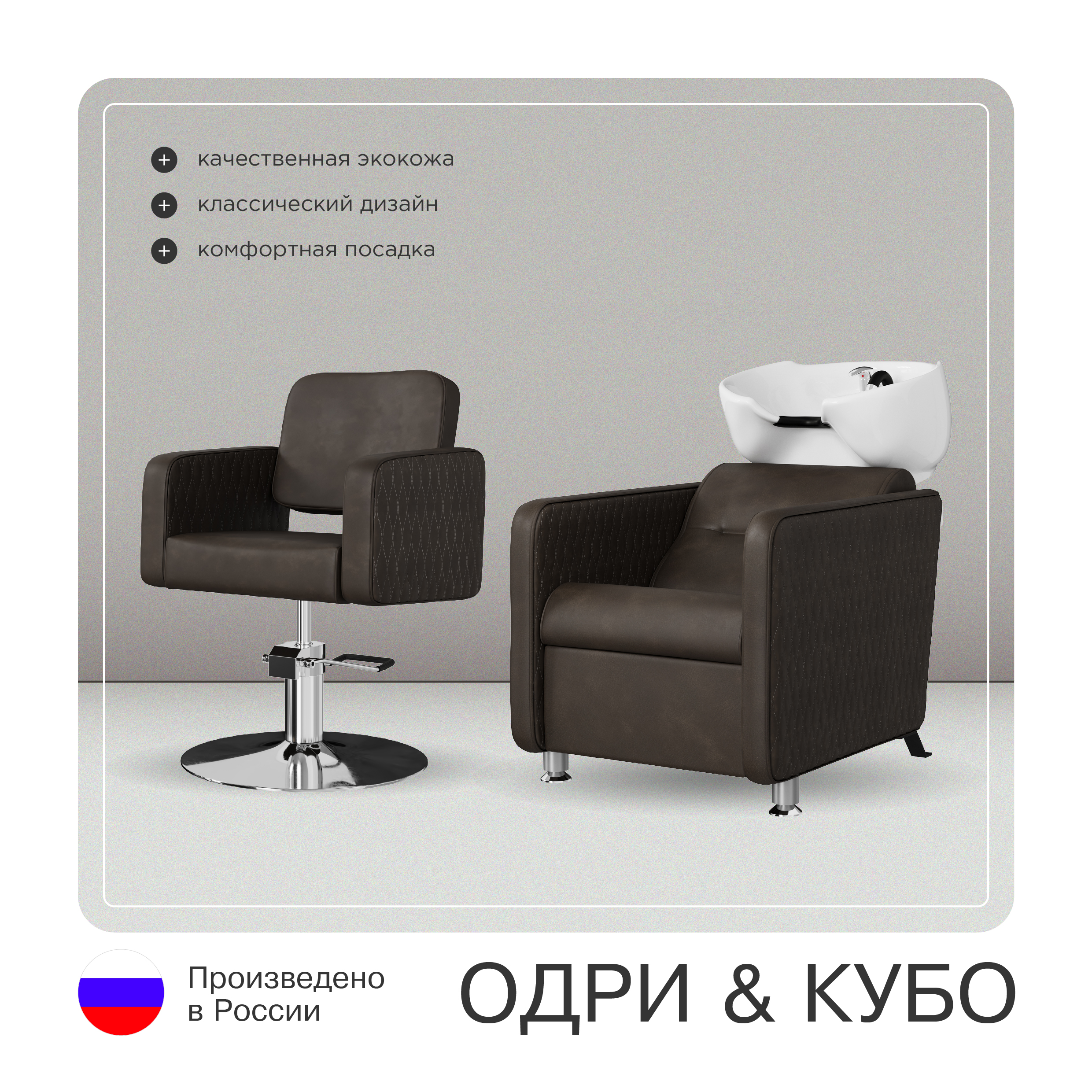 Комплект Кубо (кресло + мойка)