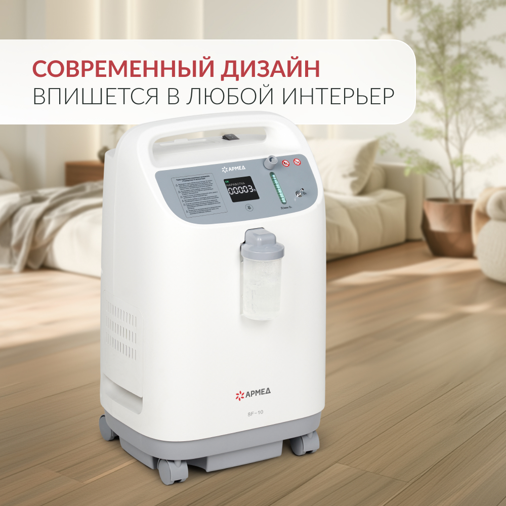 Концентратор кислорода Армед 8F-10