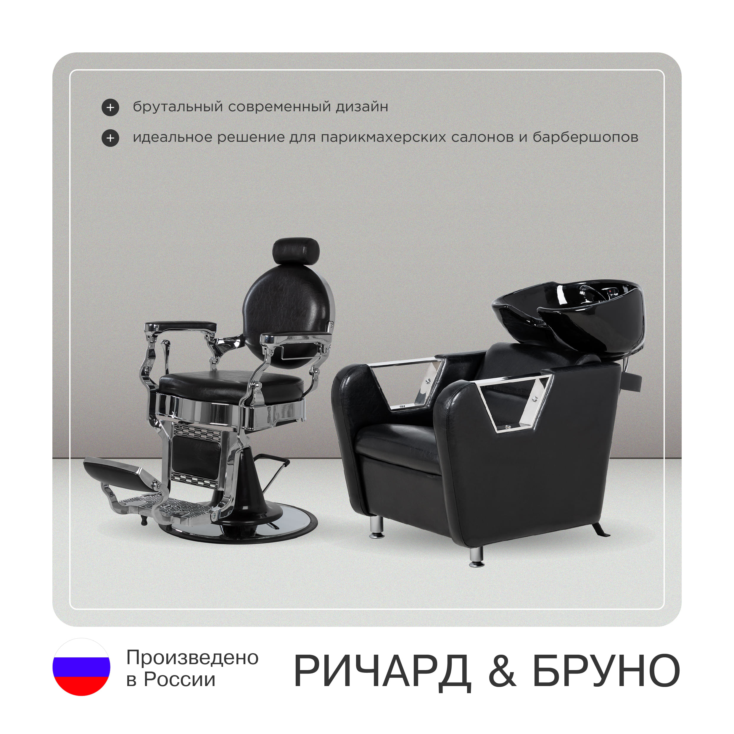 Парикмахерский комплект Ричард (кресло+мойка)