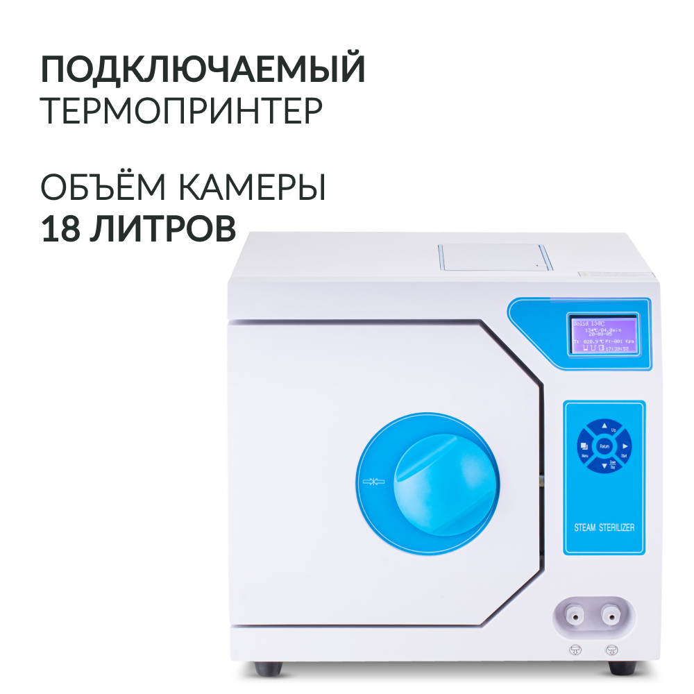 Стерилизатор паровой Армед DGT-18B Объём 18 литров