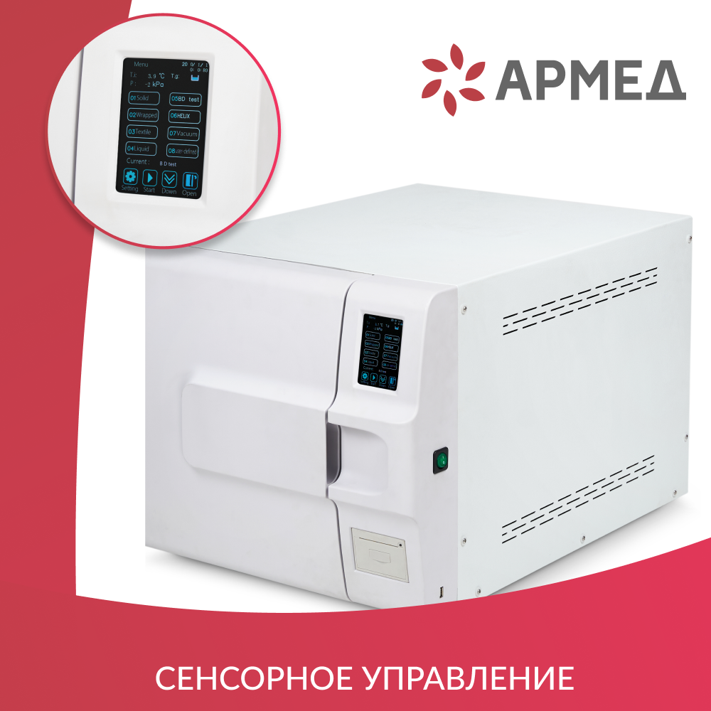 Стерилизатор паровой Армед DGT-23B Объём 23 литра