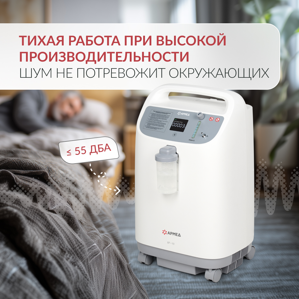 Концентратор кислорода Армед 8F-10