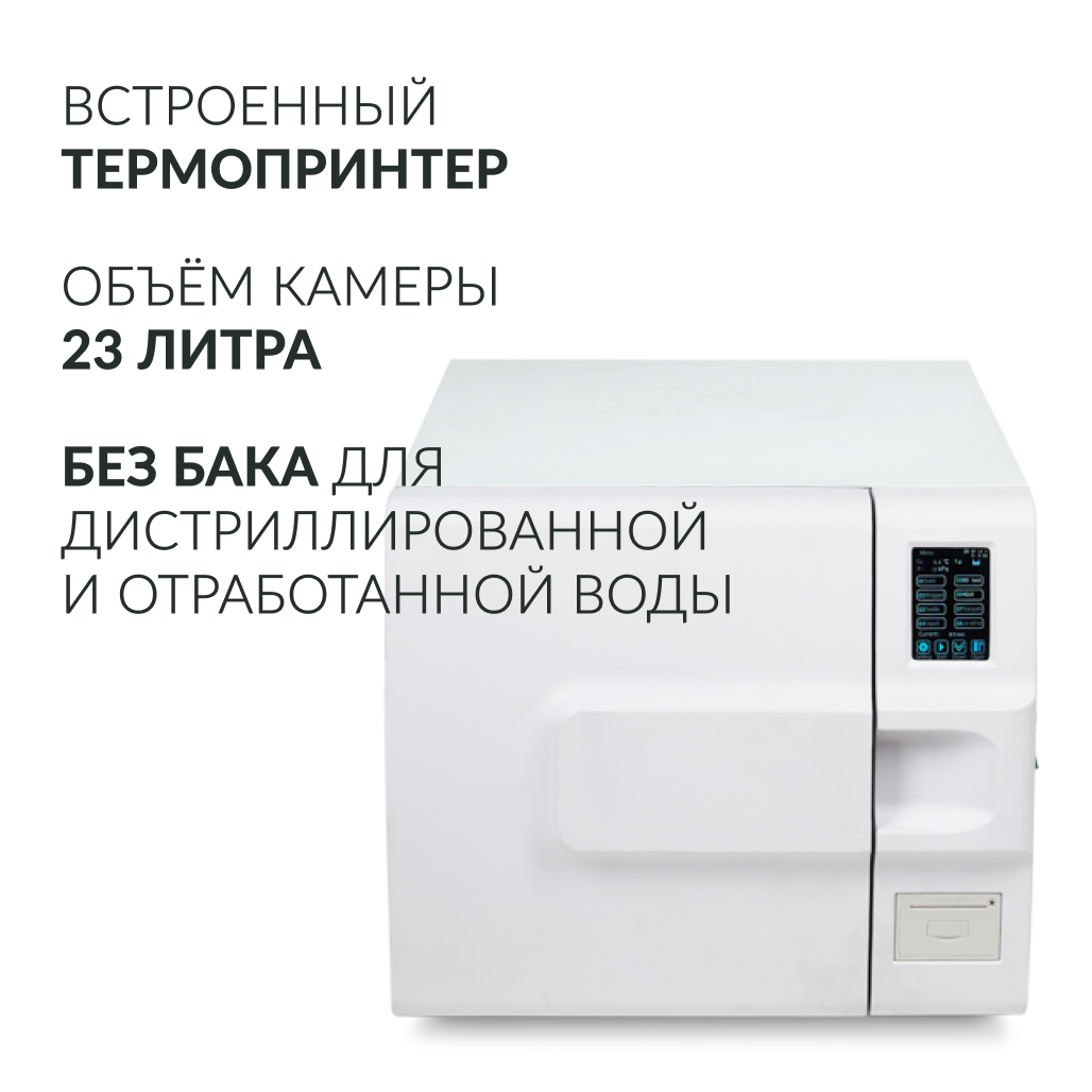 Стерилизатор паровой Армед DGT-23B Объём 23 литра