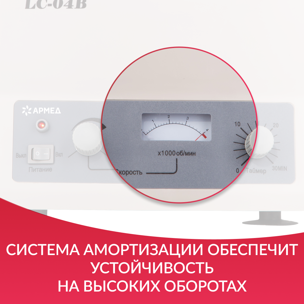 Центрифуга лабораторная Армед LC-04B