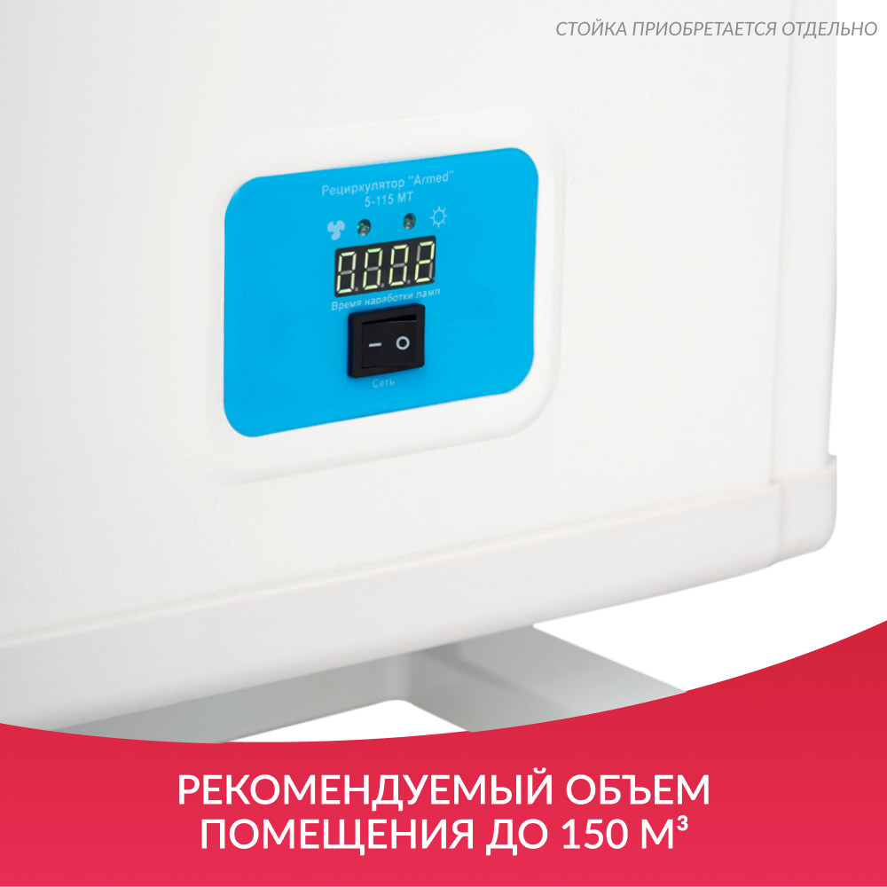 Рециркулятор бактерицидный Армед 5-115 МТ Лампа 5х15 Вт