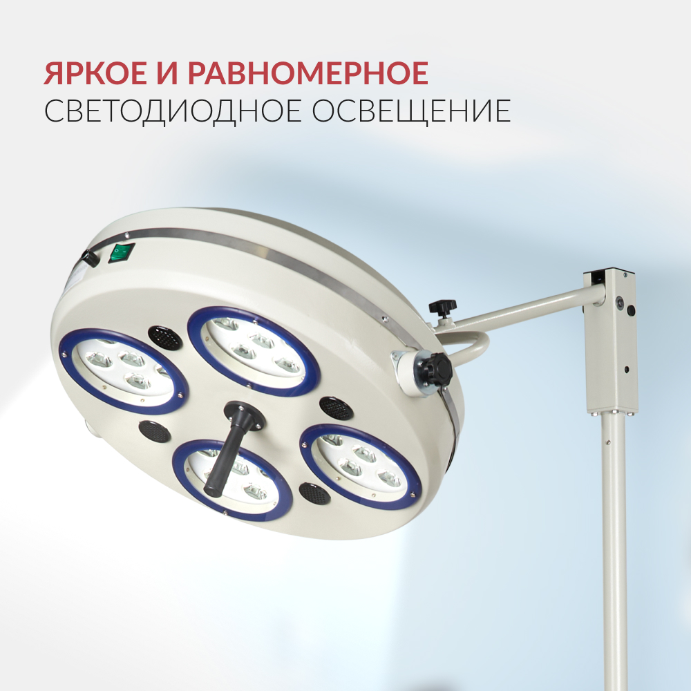 Светильник хирургический медицинский Армед 734-ЛЕД