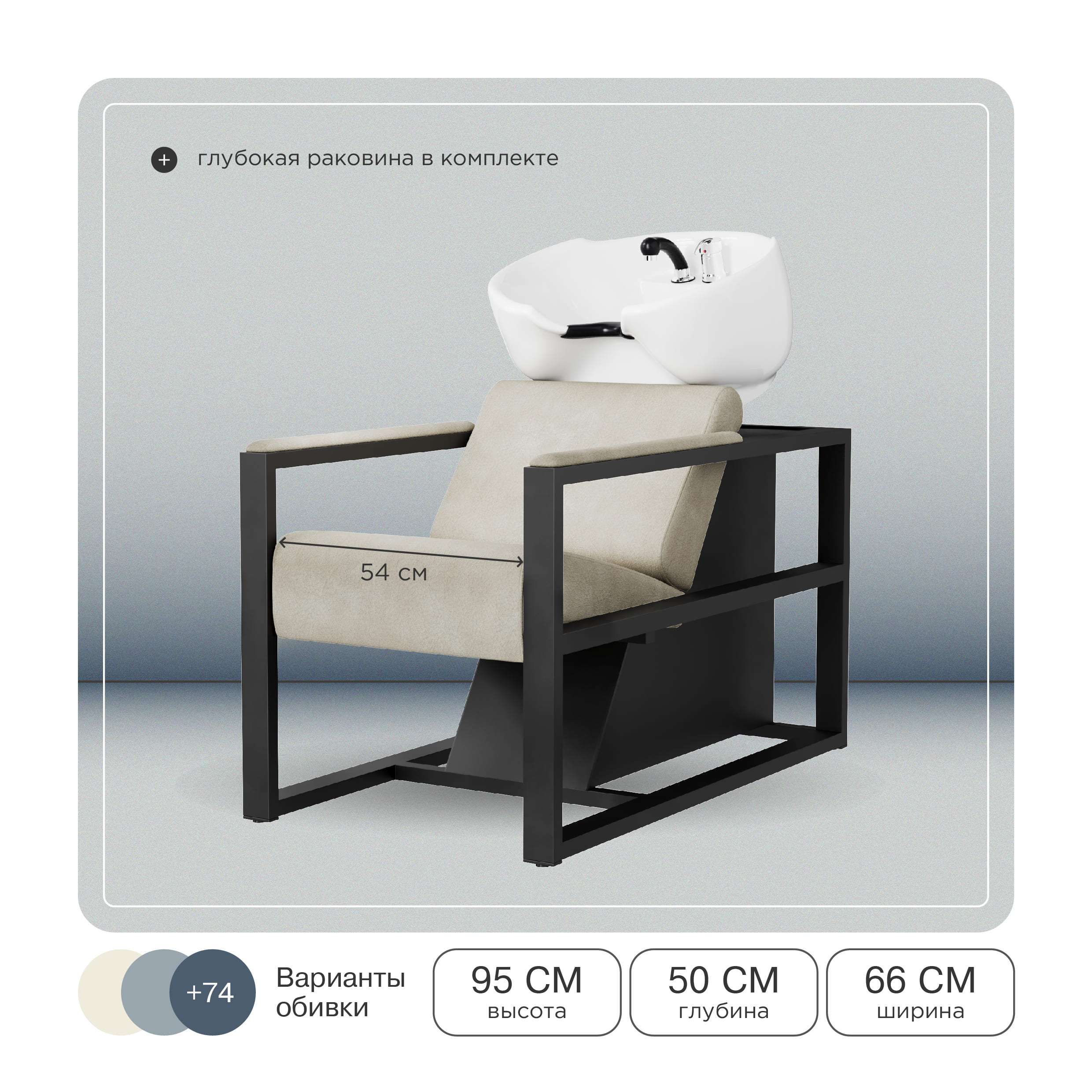 Комплект Дуглас (кресло + мойка)
