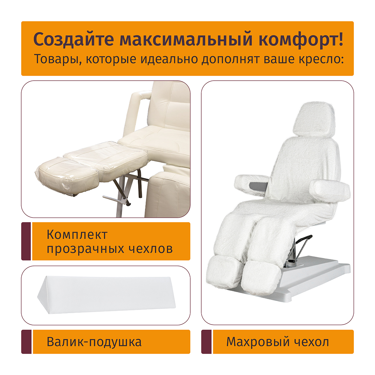 Комплект прозрачных чехлов для педикюрного кресла (чехол на ножные части)