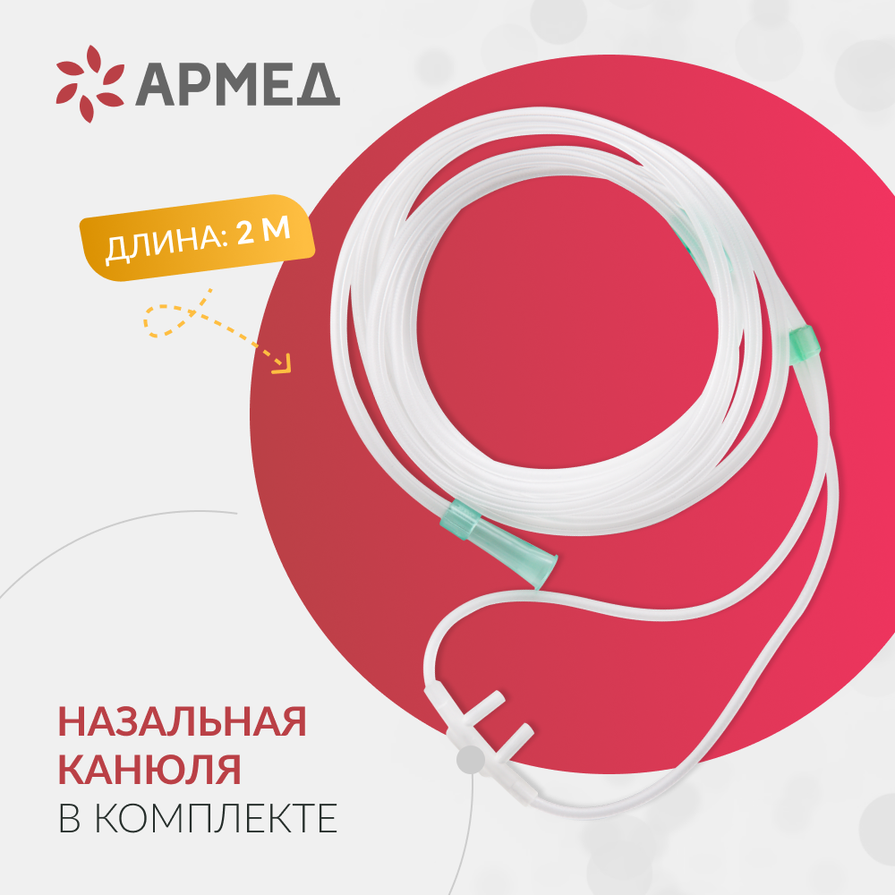 Концентратор кислорода Армед 7F-5C