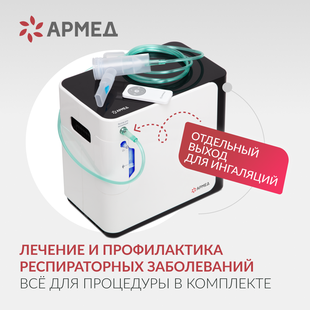 Концентратор кислорода Армед YU360 Производительность до 1 л/мин